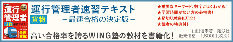 「運行管理者速習テキスト(貨物)」-最速合格の決定版-